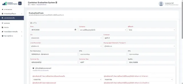 ใบประเมินที่เติมข้อมูลลูกค้า ผู้ขนส่ง เลขตู้ และซีลจาก ERP